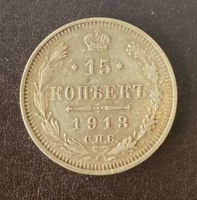 15 копеек 1913 СПБ-ВС Россия серебро