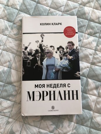 Книга «Моя неделя с Мэрлин»