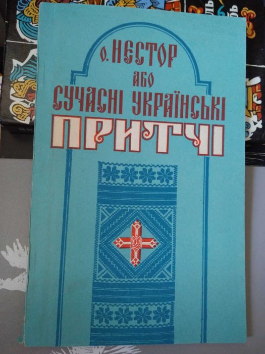 о. Нестор або сучасні українські притчі.1993.