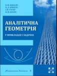 Аналітична геометрія Бокало Бридун