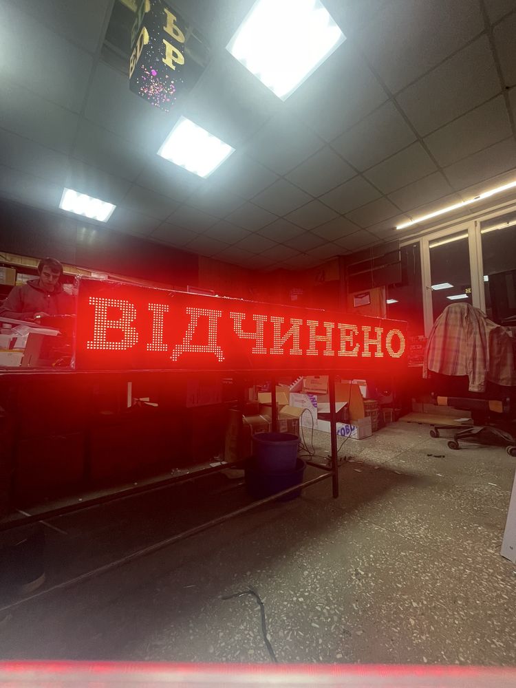 LED вивіска , LED бегущая строка , LED табло, LED рухомий рядок