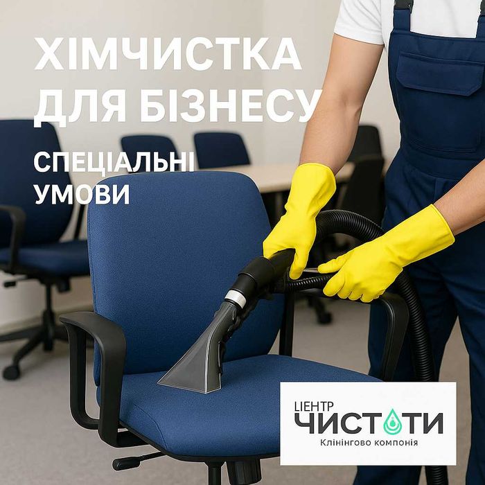 Хімчистка меблів для офісів/закладів/готелів