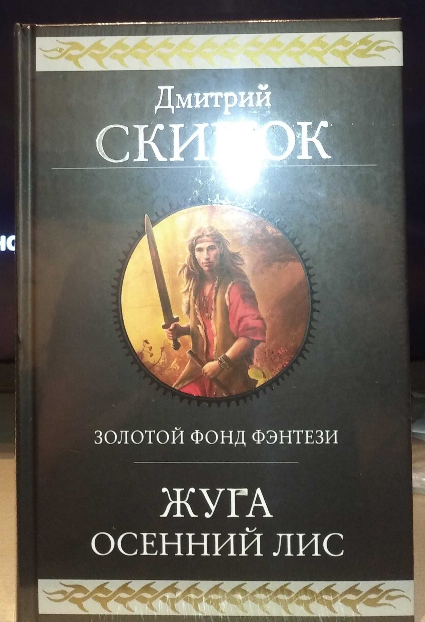 Гиганты фантастики. Лю Цысинь. Аберкромби. Пратчетт. Дяченко