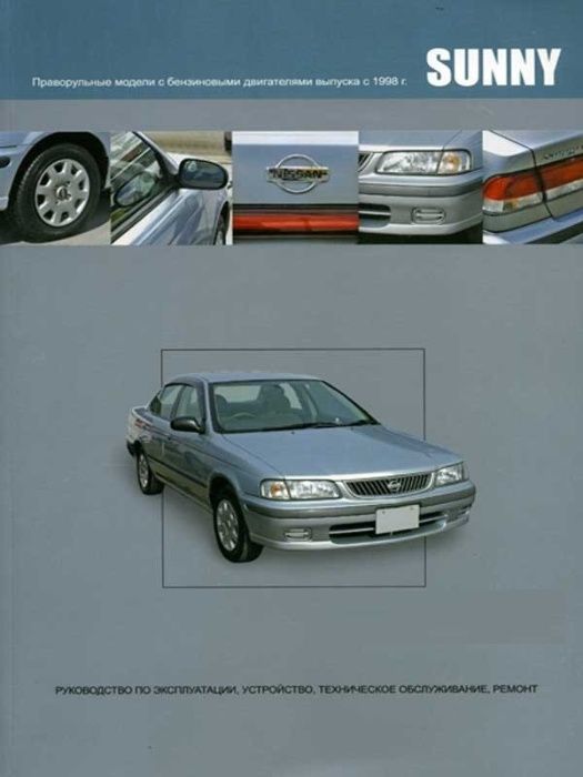 Книга по ремонту мануал NISSAN Sunny с 1998 года