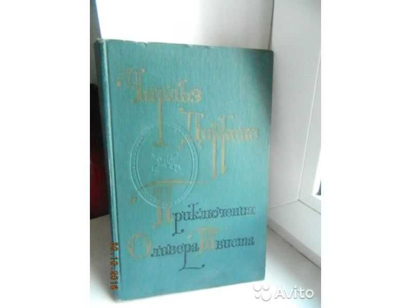 Приключения Оливера Твиста. Чарльз Диккенс.