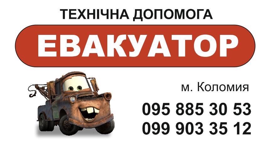 Евакуатор!!!Яремче!!!Буковель!!!