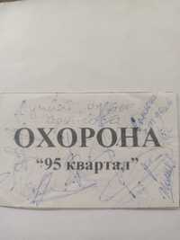 Автограф Зеленского В. О, Зеленської Є.В та інших учасників квартал 95