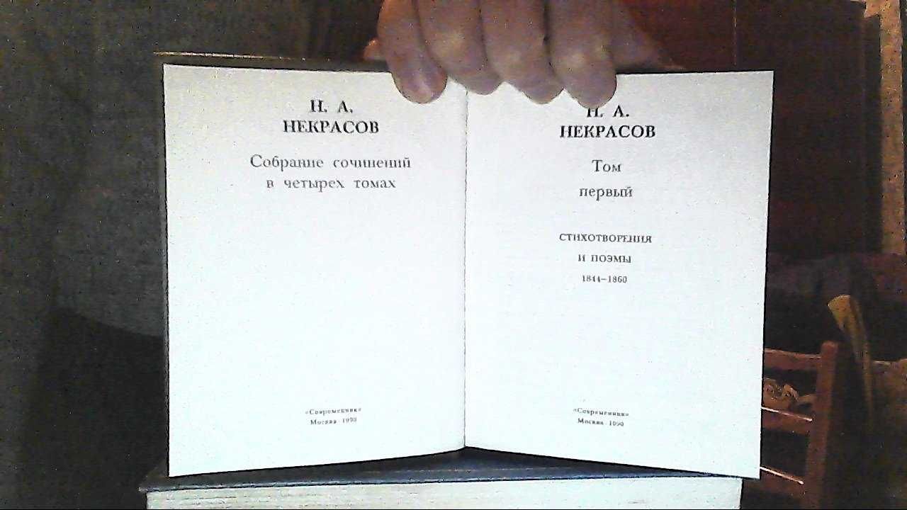 Н. А. Некрасов. В 4-х томах. 1990г. (подарочный).