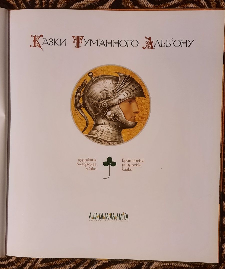 Книжка "Казки Туманного Альбіону", Британські рицарські Казки.