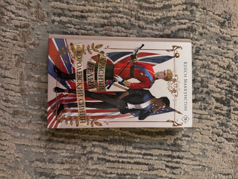 Красный, белый и королевский синий . КЕЙСИ МАККУИСТОН