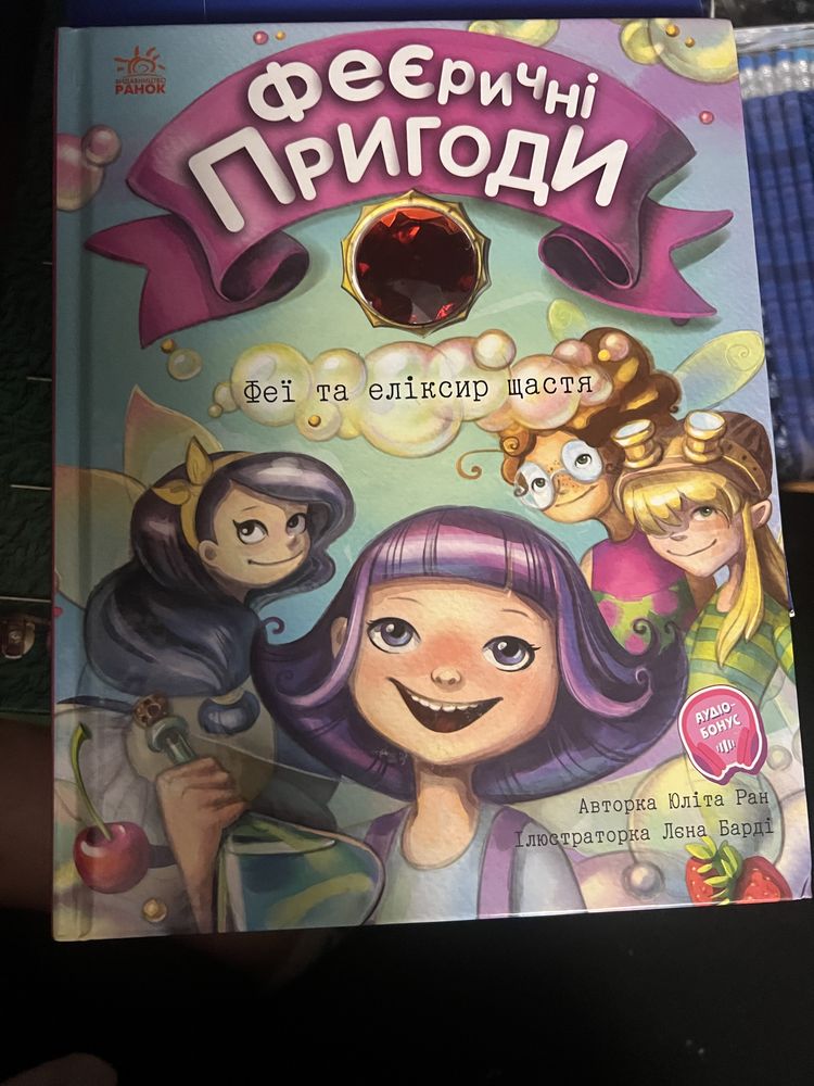 Дитяча книга Феєричні пригоди