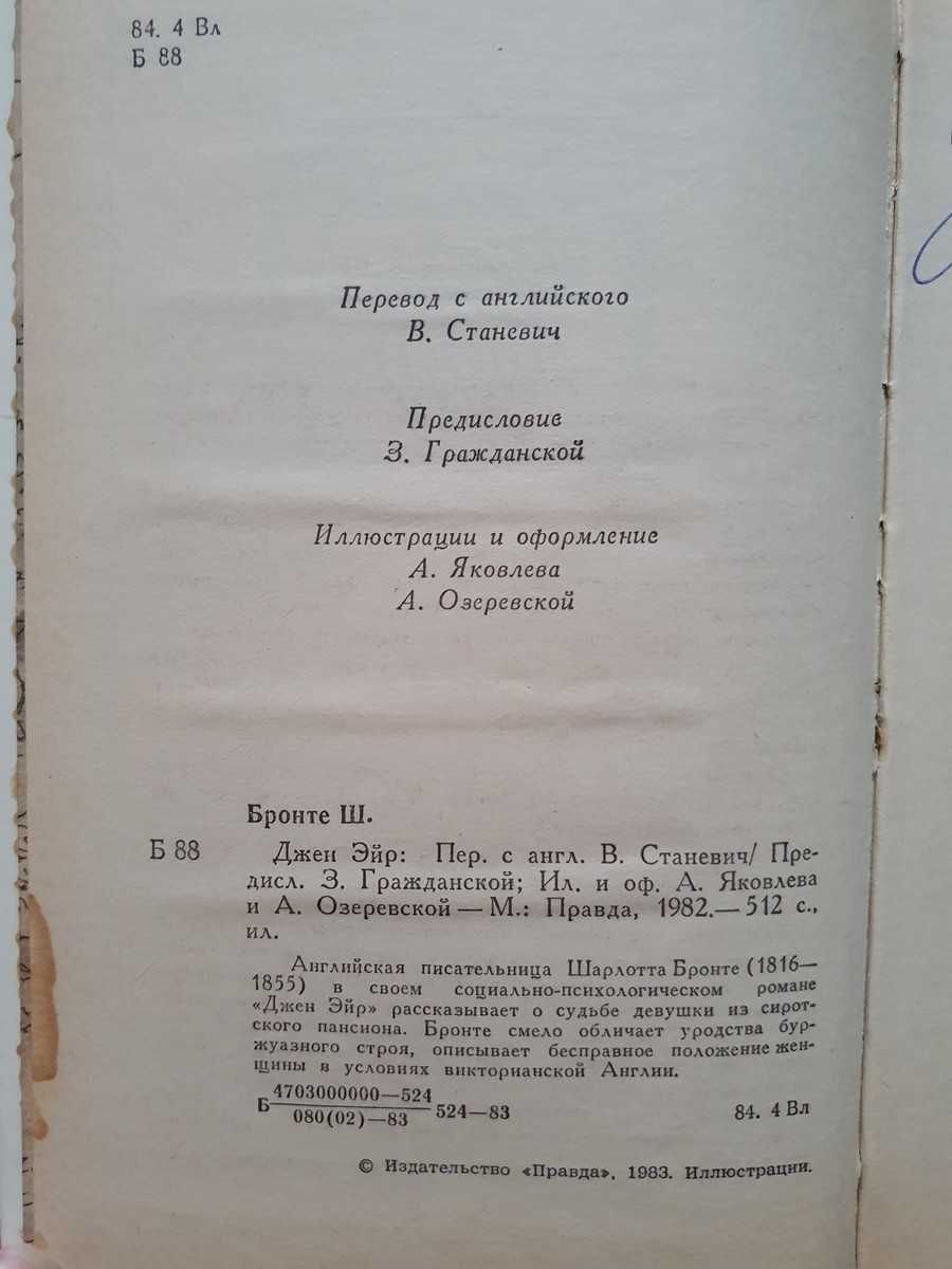 Книга Джейн Эйр Шарлотта Бронте 1982г. издательство Правда