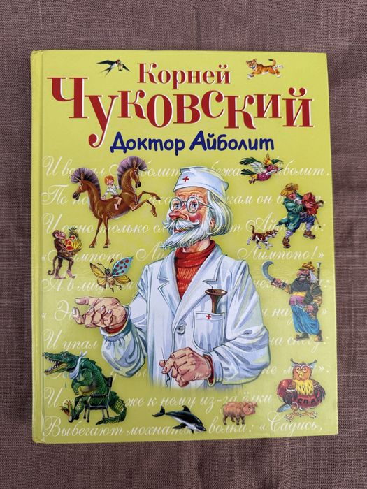 Корней Чуковский. Доктор Айболит.