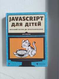 JavaScript для дітей, програмування, Видавництво Старого Лева
