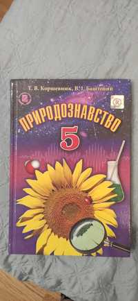 ТЕРМІНОВО продам підручник з природознавства 5 клас
