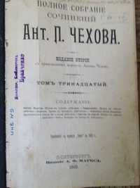 А.П.Чехов,  1903г.