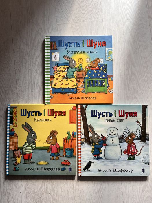 Шусть і Шуня дитячі книжки