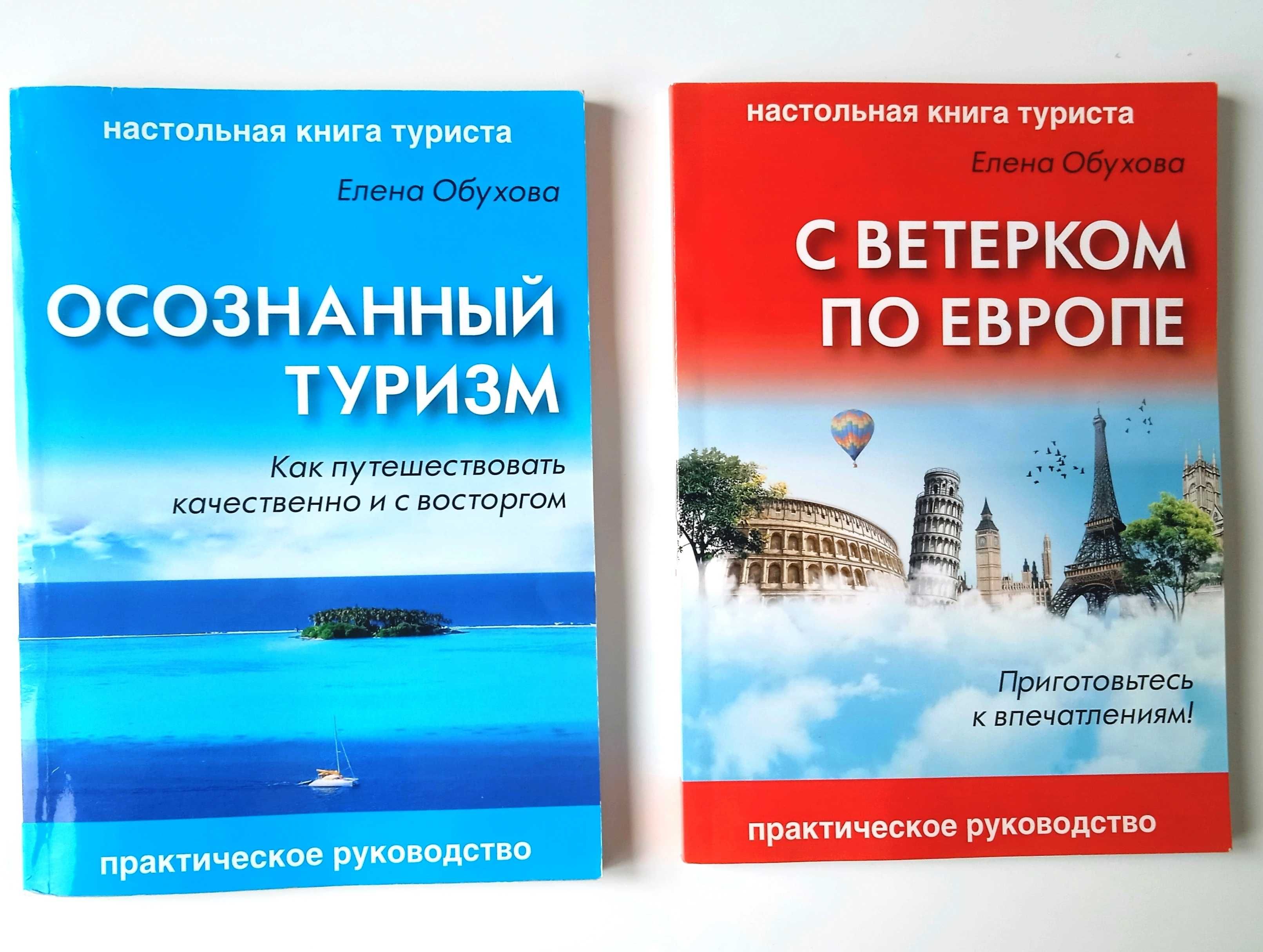 книг 2 шт Осознанный туризм. Как путешествовать качественно