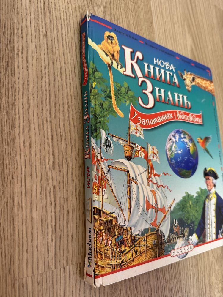 Книга знань для діток