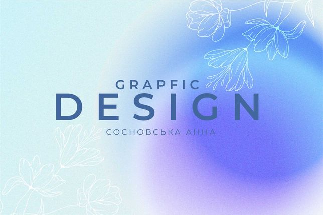 Графічний Дизайнер: логотип, флаєра, візитка, банер, обробка фото