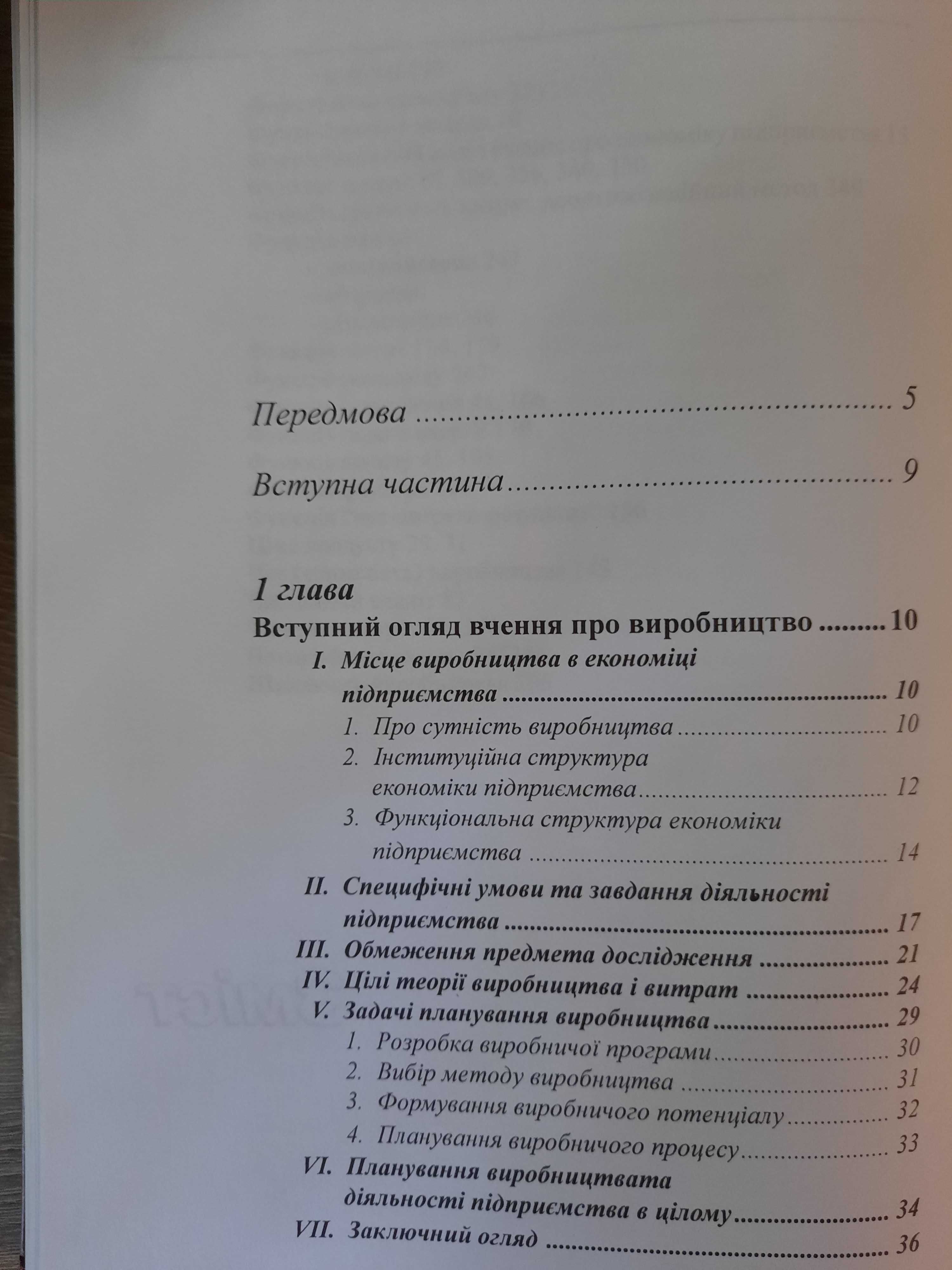 Фандель Гюнтер. Теорія виробництва і витрат