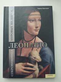 "Леонардо", серия книг "Сокровища мировых шедевров"
