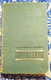 Учебник Гинекология. 1967 год. Бодяжина, Жмакин.