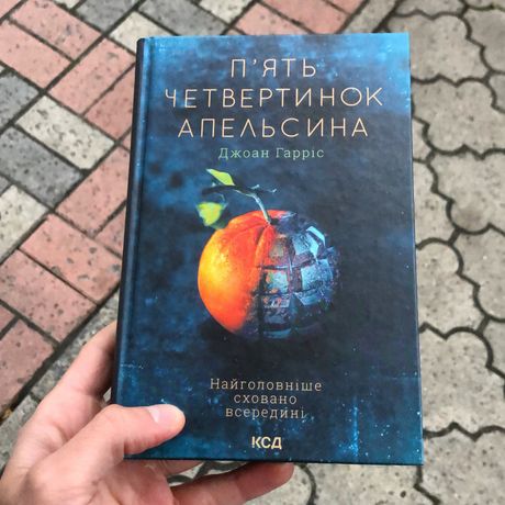 Пять четвертинок апельсина Джоан Гарріс Книга.