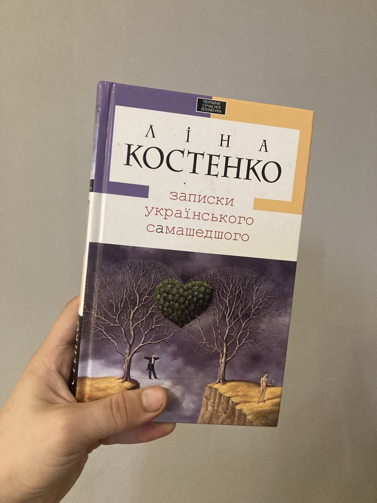 «Записки українського сумашедшего» Ліна Констенко