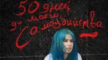 Книга "50 дней до моего самоубийства" - Стейс Крамер