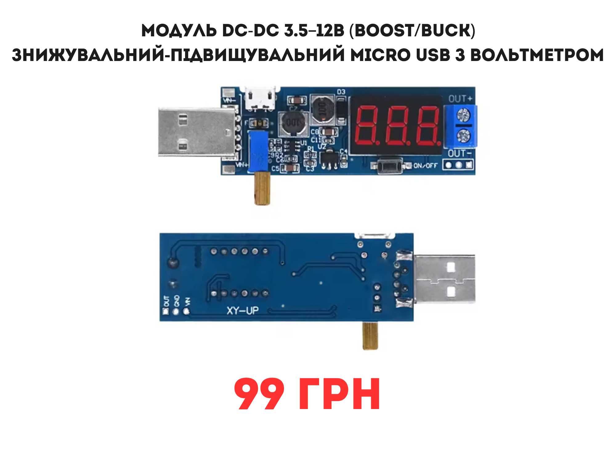 Модуль DC-DC3.5–12В Boost/Buck знижувальний-підвищувальний вольтметром