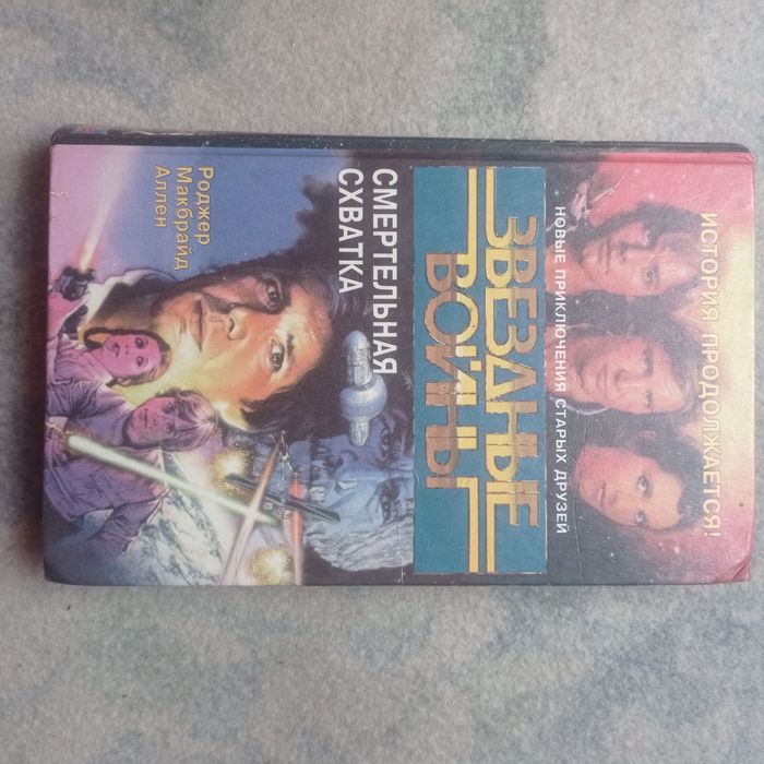 Книга Звездные войны смертельная схватка Роджер Макбрайд Аллен