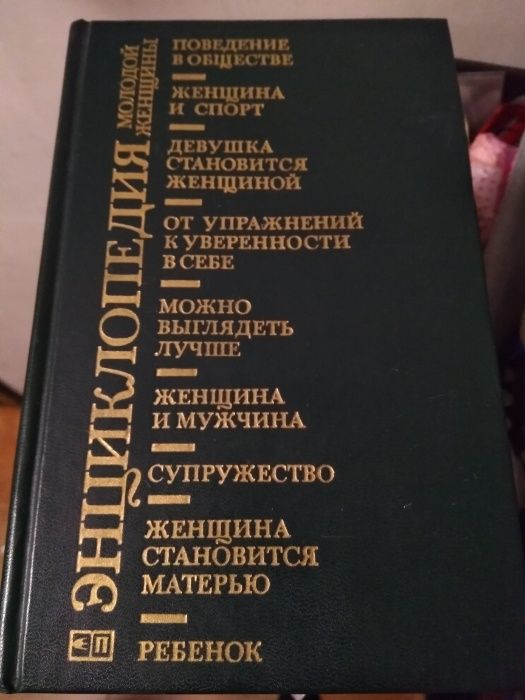 Продам книгу, Энциклопедия молодой женщины.