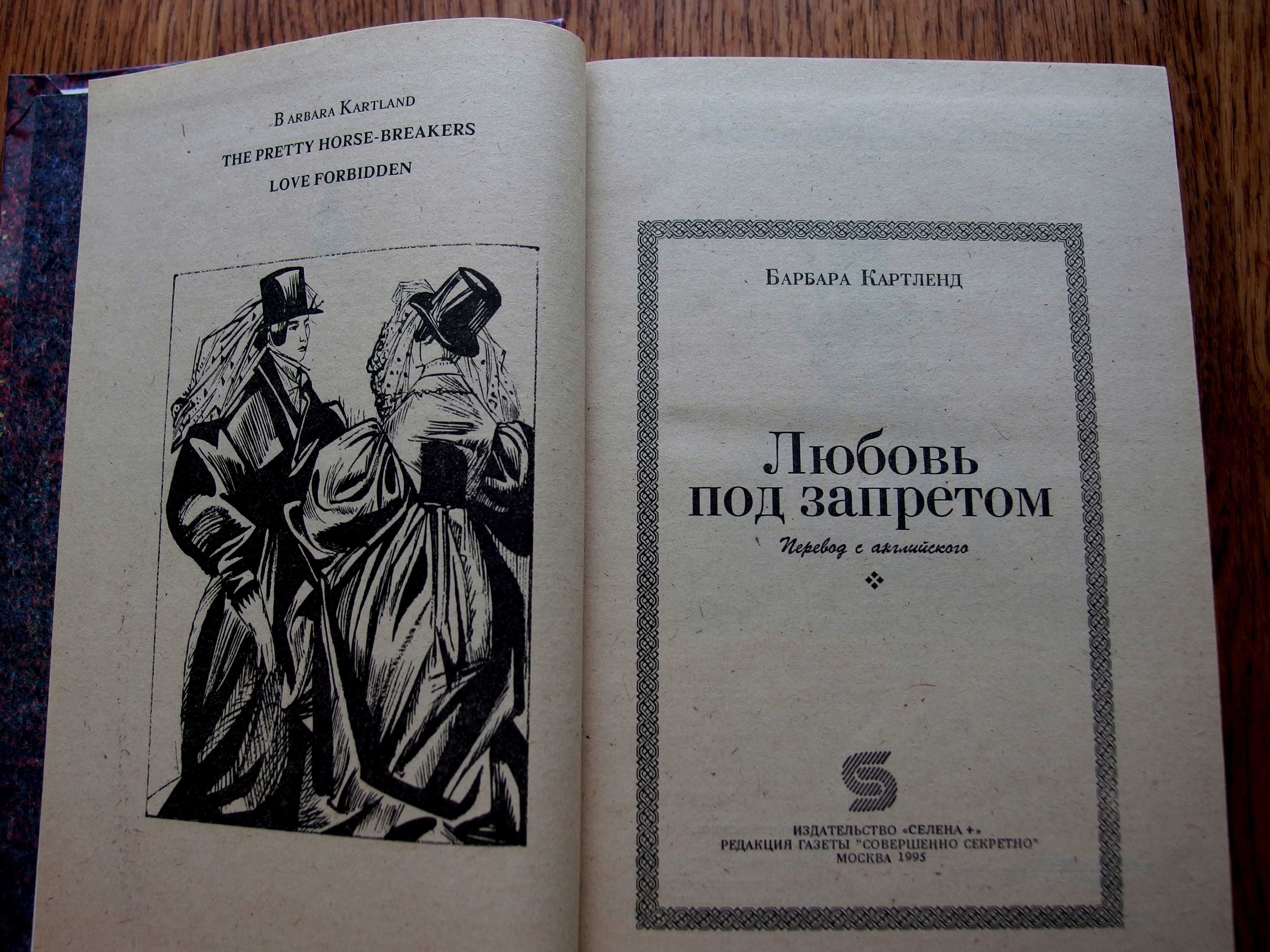 Любовь под запретом (Любить запрещается) - Барбара Картленд