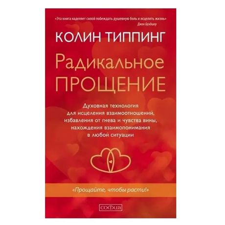 Книга радикальное прощение колин типпинг