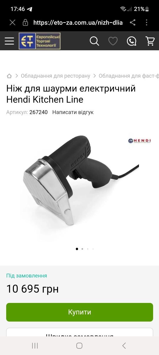 Ніж для шаурми Hendi Kitchen Line, електричний ніж, слайсер для мяса.