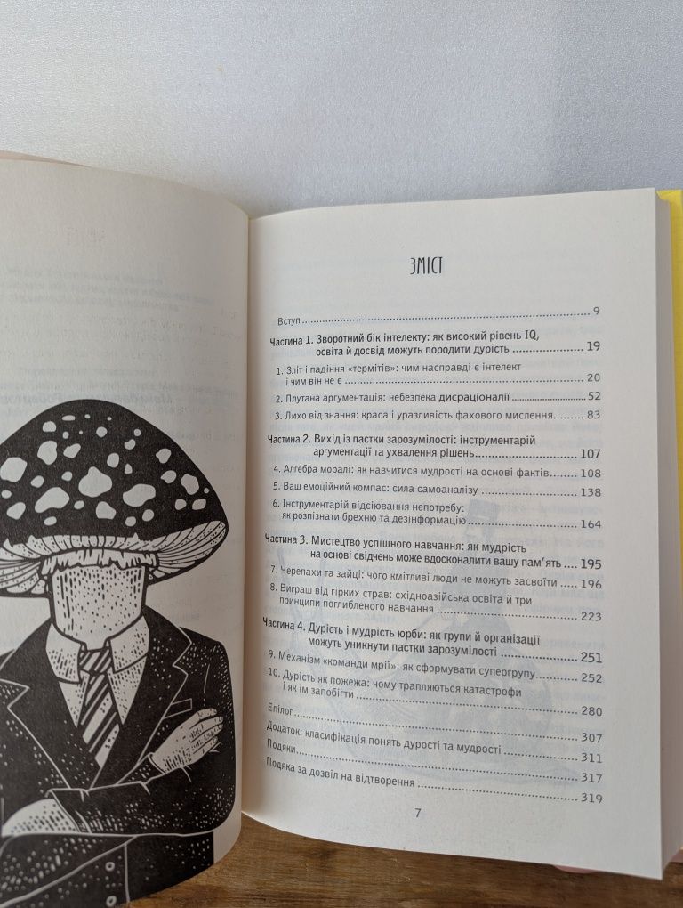 Книга Девід Робсон "Пастка зарозумілості. Чому розумні люди вчиняють"