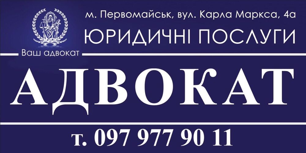 Адвокат. Юридичні послуги