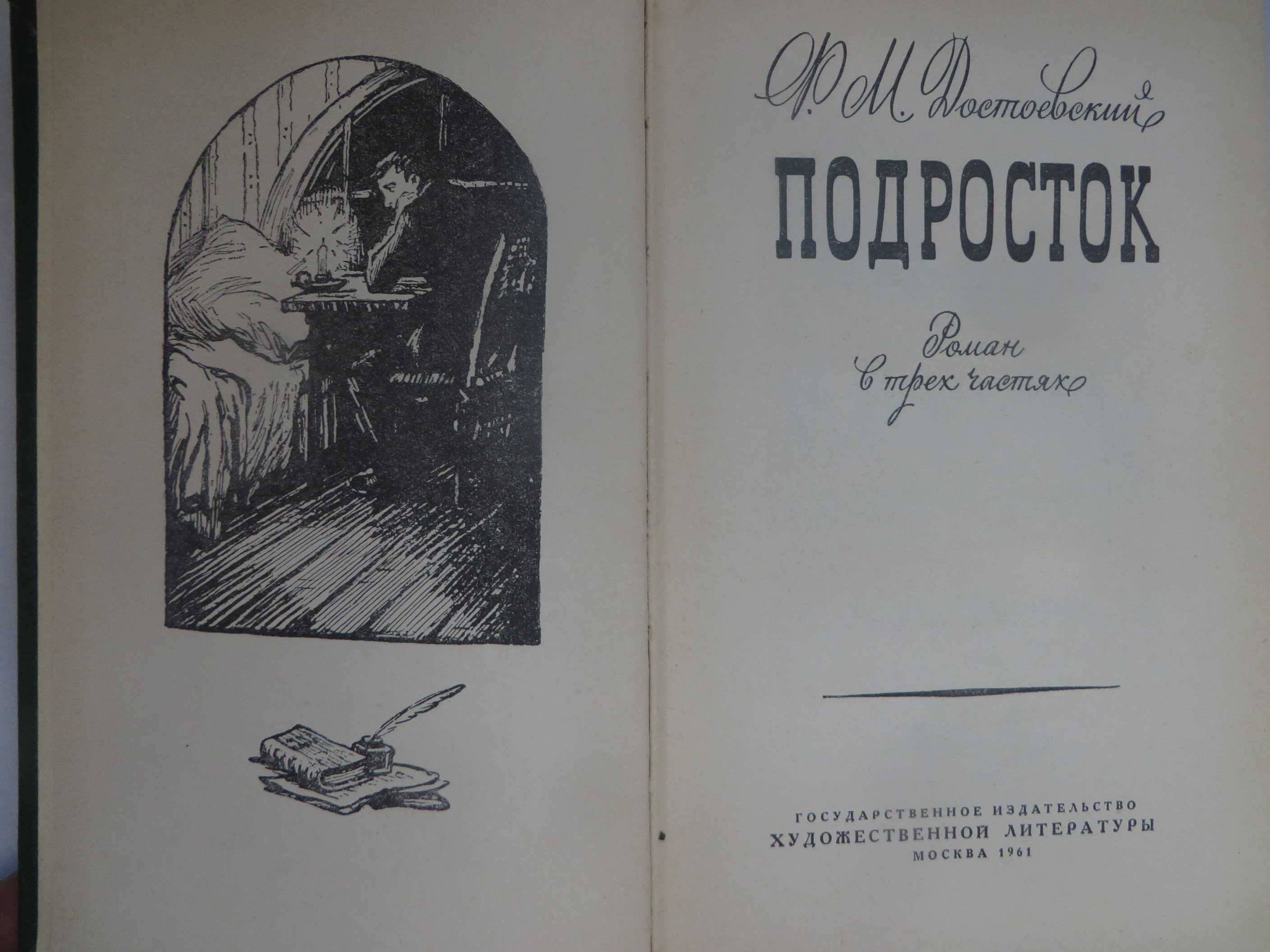 Достоевский Подросток