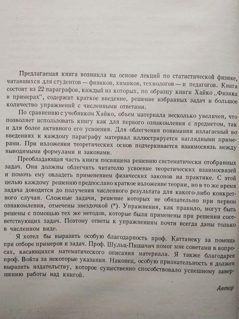 "Статистическая физика в примерах. Г. Шиллинг. 1976 г.