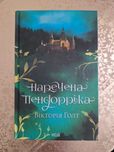 Книга "Наречена Пендорріка" Вікторія Голт