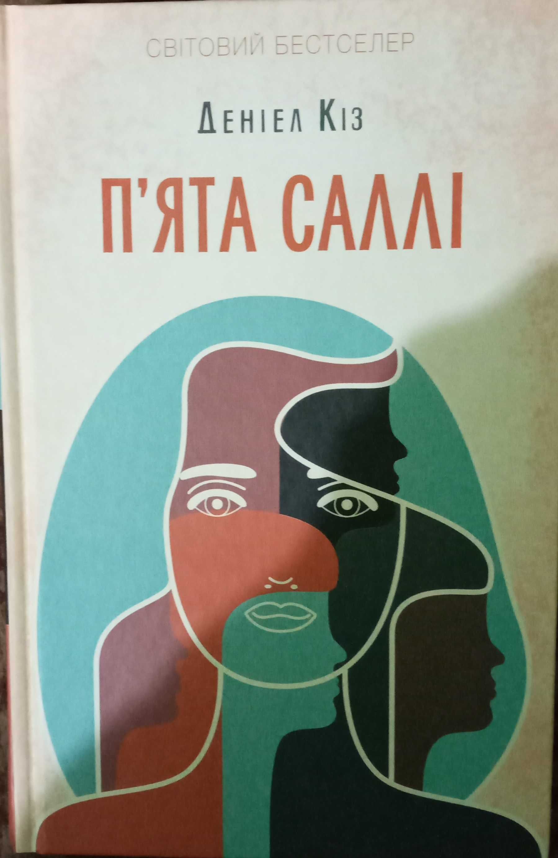 Книга "П'ята Саллі" Деніел Кіз