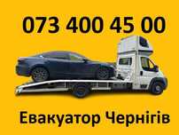 Эвакуатор в Чернигове по самым низким ценам! Евакуатор Чернігів.
