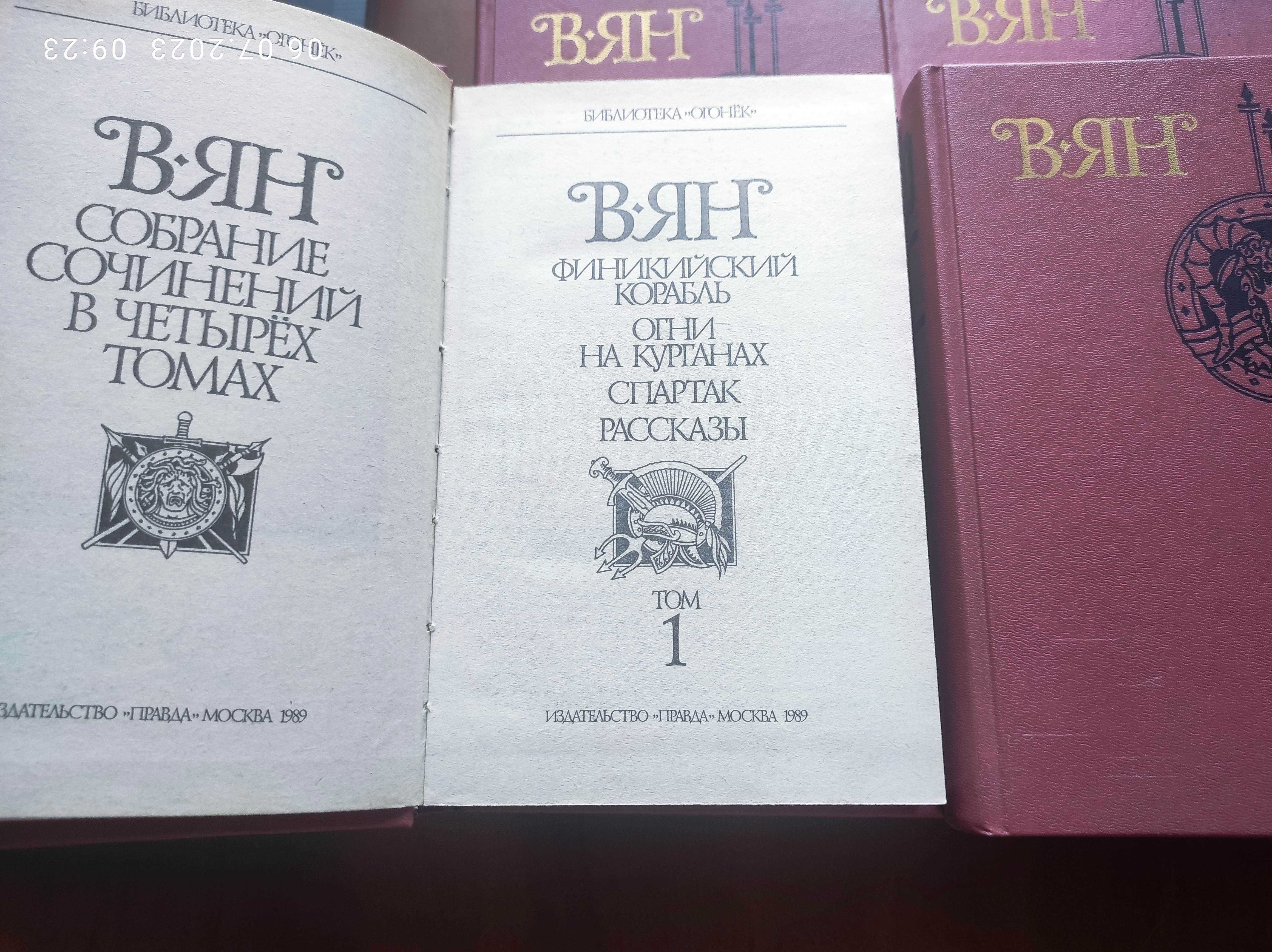 В. Ян Сочинения в 4-х томах