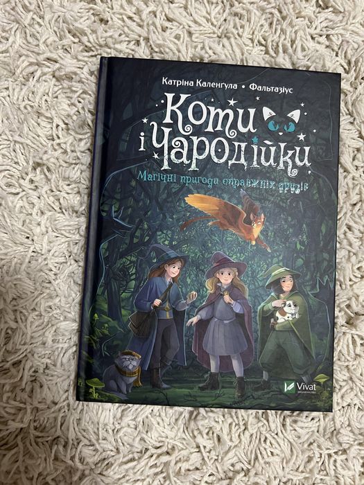 Продам книгу «Коти і чародійки»