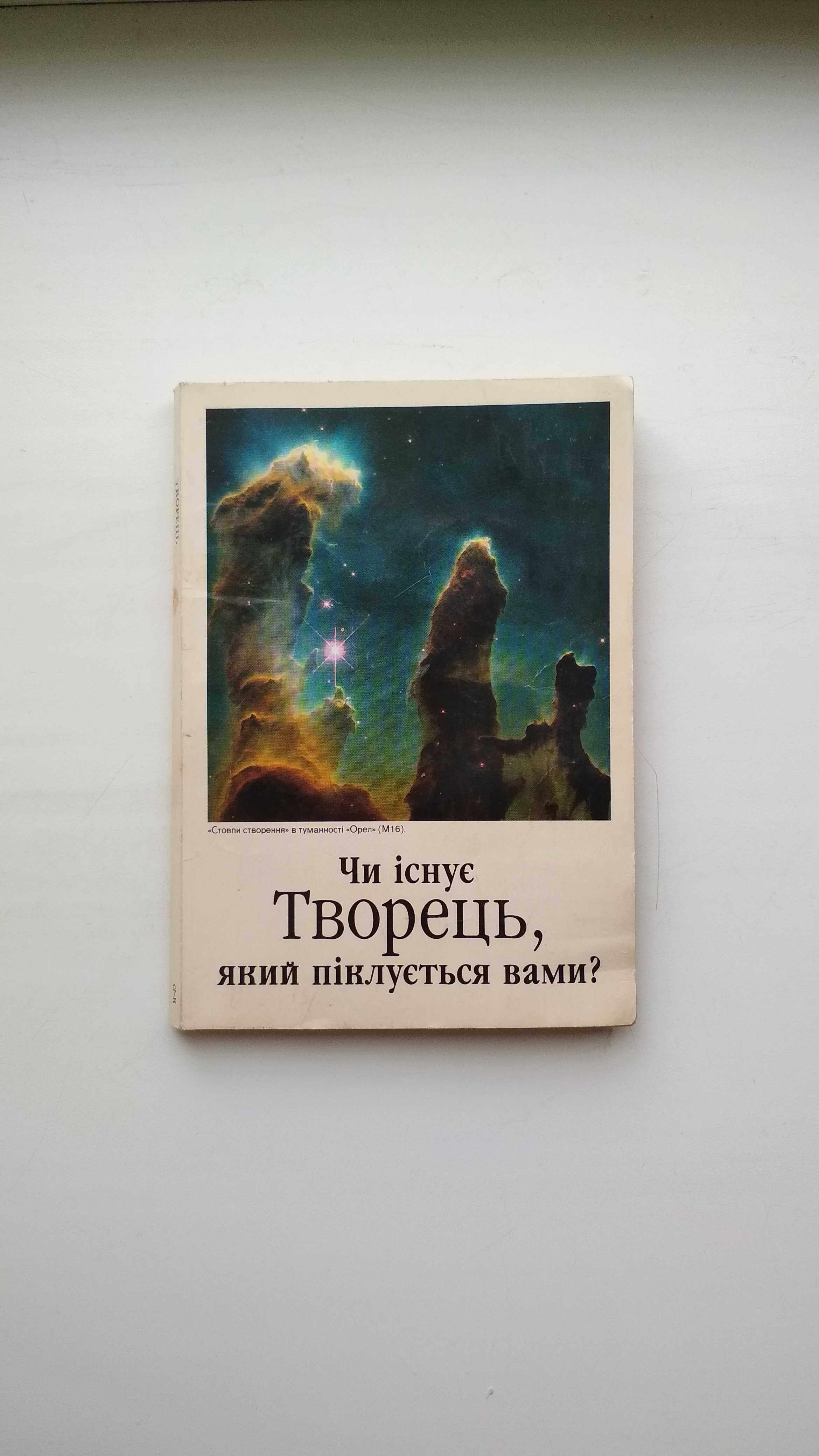 Книга "Чи існує Творець, який піклується нами?" 1987–1991г Німеччина