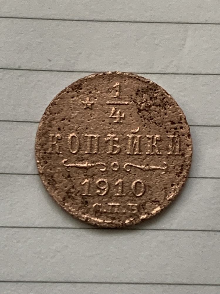 1/4 копейки 1910 года