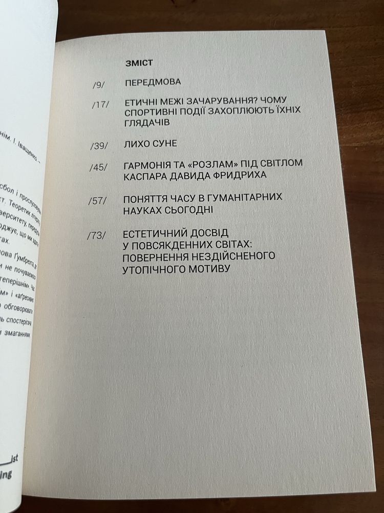 Ганс Ульрих Ґумбрехт «Розладнаний час»