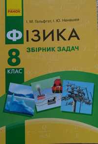 Продам навчальну літературу з фізики 8 клас