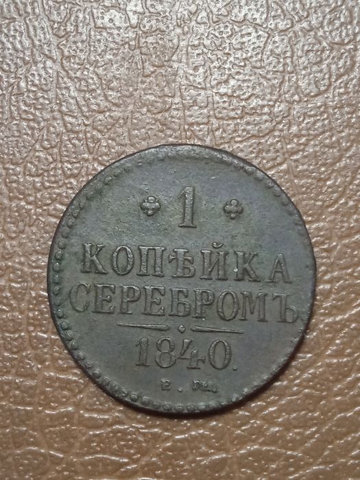 1 коп серебром 1840 г